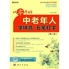 中老年人学拼音、五笔打字（第二版）