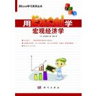 用Excel学宏观经济学