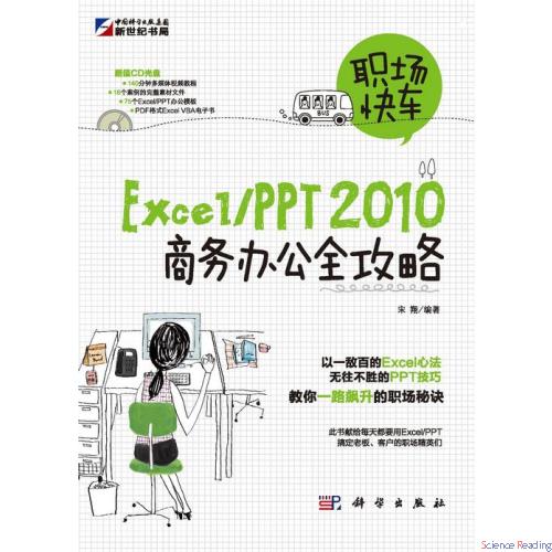 职场快车Excel/PPT 2010商务办公全攻略