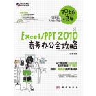 职场快车Excel/PPT 2010商务办公全攻略
