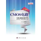 CMOS电路活用技巧