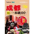 完全自游成都一本就GO