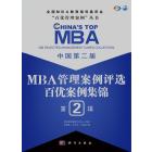 中国第二届MBA管理案例评选 百优案例集锦 第2辑