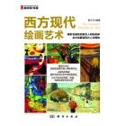 西方现代绘画艺术