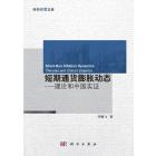 短期通货膨胀动态：理论和中国实证