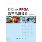 Xilinx FPGA数字电路设计
