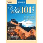 人生必去的101个地方.中国篇