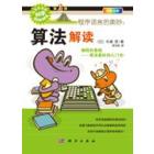 程序语言的奥妙：算法解读