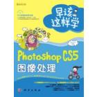 早该这样学——Photoshop CS5图像处理