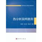 热分析简明教程
