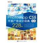 Photoshop CS5平面广告设计经典228例