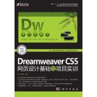 Dreamweaver CS5网页设计基础与项目实训
