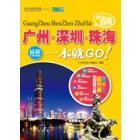 完全自游广州·深圳·珠海一本就GO