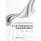 基于数字图像处理技术的多相流参数检测技术