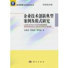 企业技术创新典型案例及模式研究