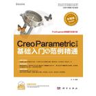 Creo Parametric中文版基础入门与范例精通