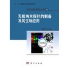 无机纳米探针的制备及其生物应用