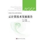 云计算技术发展报告