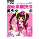 超人气漫画素描技法.美少女