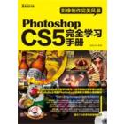影像制作完美风暴：Photoshop CS5完全学习手册