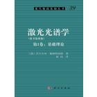 激光光谱学（第1卷：基础理论）