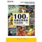 100幅经典世界名画作品赏析