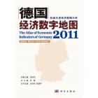 德国经济数字地图 2011