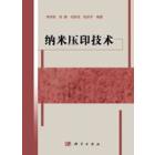 纳米压印技术