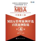 中国第二届MBA管理案例评选 百优案例集锦 第4辑