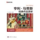 亨利·马蒂斯经典作品赏析