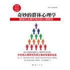 奇妙的群体心理学：解读社会事件背后的心理密码