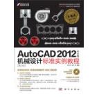 AutoCAD 2012中文版机械设计标准实例教程（第3版）