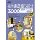 完美家居细节设计3000例．厨房·卫浴·隔断