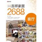 新编吉祥家居2688例．客厅
