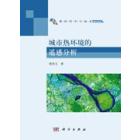 城市热环境的遥感分析