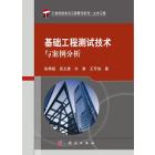 基础工程测试技术与案例分析