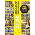 家居装修不可忽视的2000个问题．材料必知