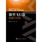 微型飞行器建模与控制
