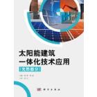 太阳能建筑一体化技术应用