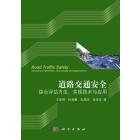 道路交通安全信息综合评估方法、实现技术与应用