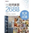新编吉祥家居2688例．玄关与过道