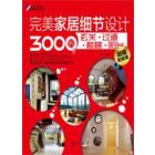完美家居细节设计3000例．玄关·过道·楼梯·阳台