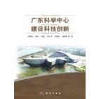 广东科学中心建设科技创新