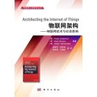 物联网架构——物联网技术与社会影响