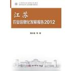 江苏农业信息化发展报告 2012