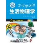 不可思议的生活物理学