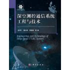 深空测控通信系统工程与技术