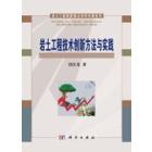 岩土工程技术创新方法与实践