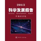 2013科学发展报告