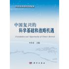 中国复兴的科学基础和战略机遇
